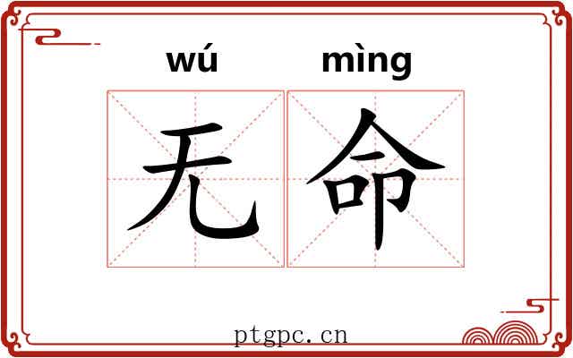 无命