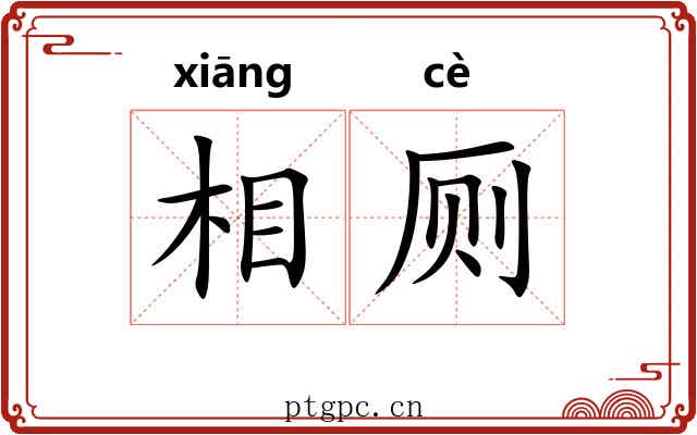 相厕 相厕