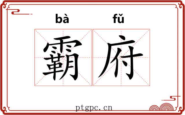 霸府