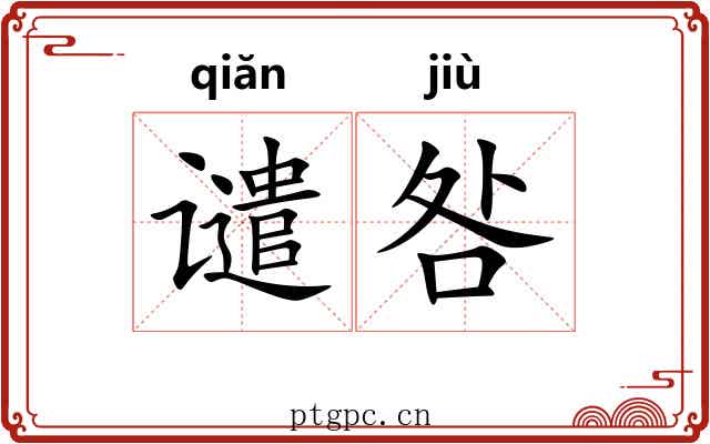谴咎