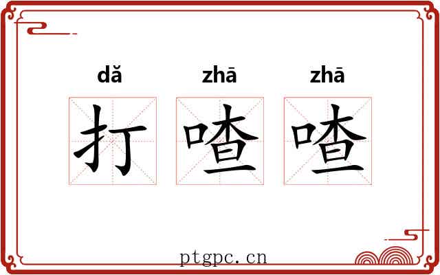 打喳喳