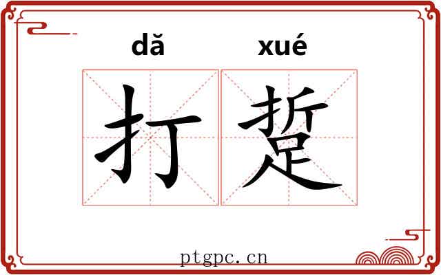 打踅