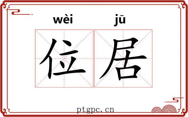 位居 位居