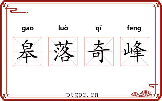 皋落奇峰