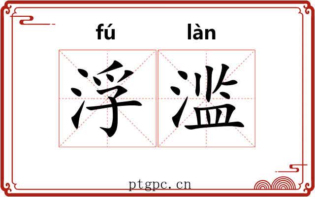 浮滥