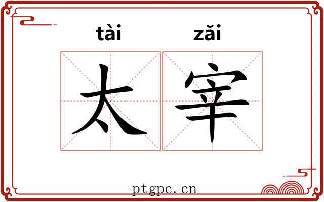 太宰