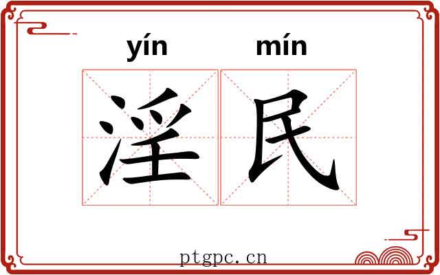 淫民 淫民