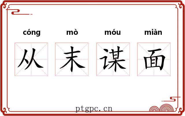 从末谋面