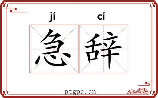 急辞