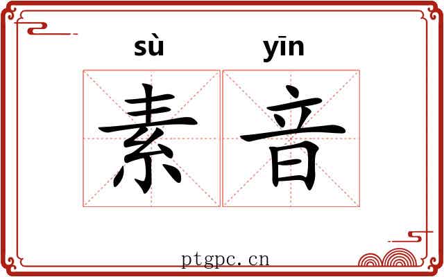 素音