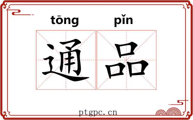 通品