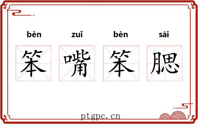 笨嘴笨腮