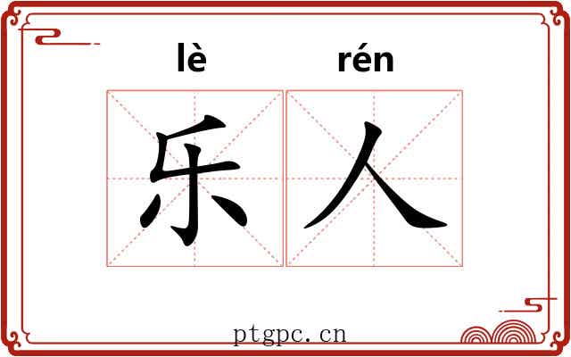 乐人