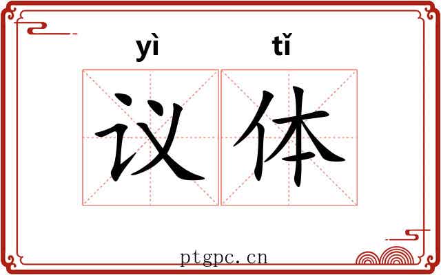 议体 议体