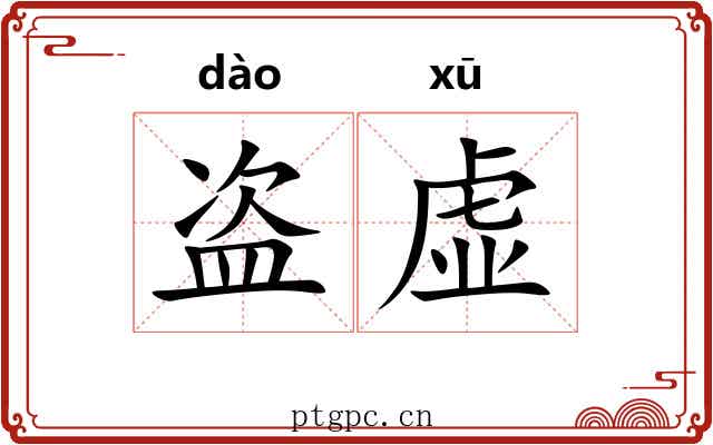 盗虚