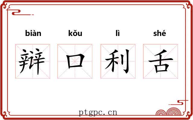 辩口利舌