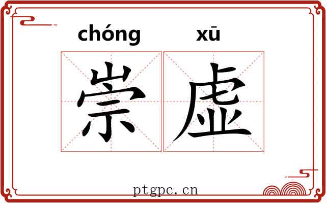 崇虚 崇虚
