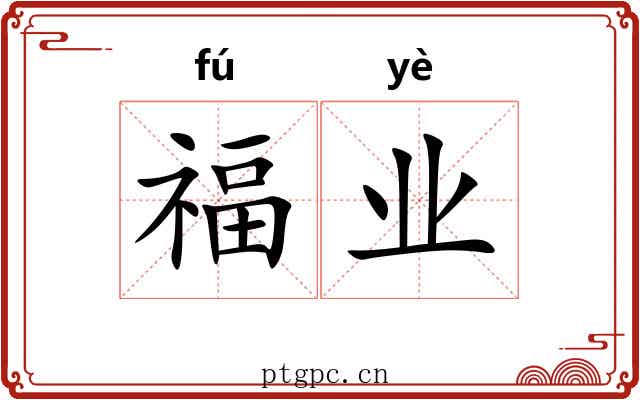 福业
