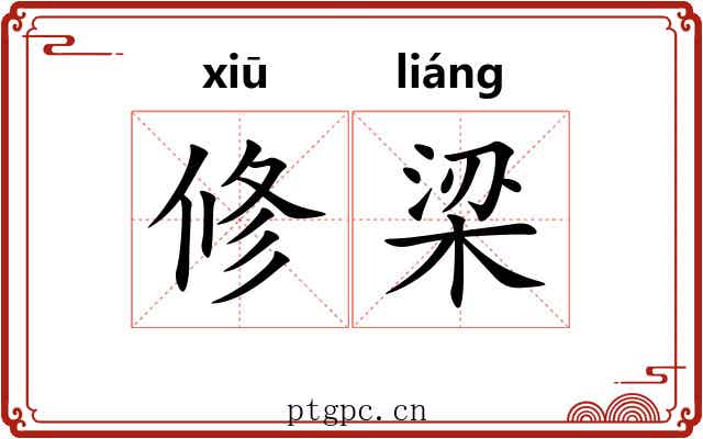 修梁