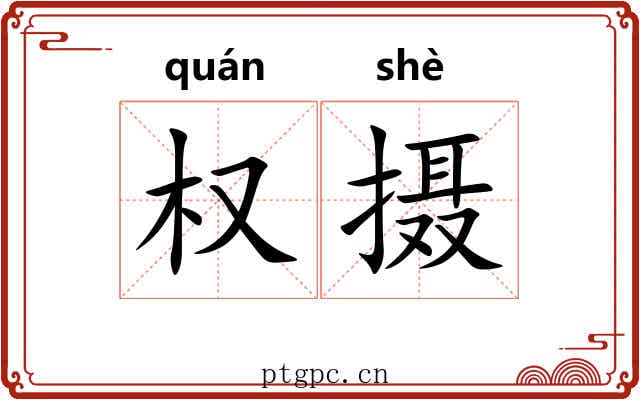 权摄