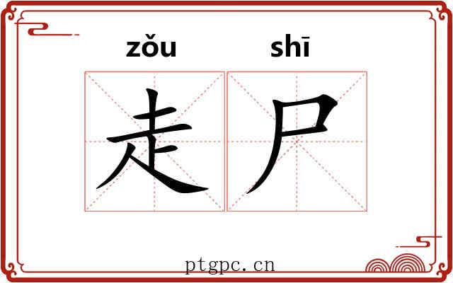 走尸