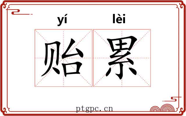 贻累 贻累