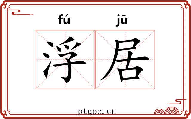 浮居