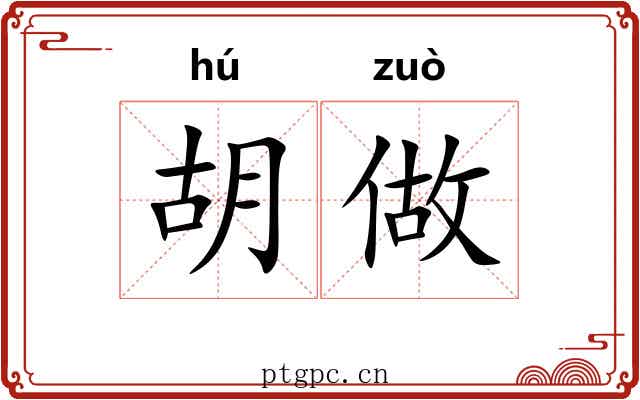 胡做