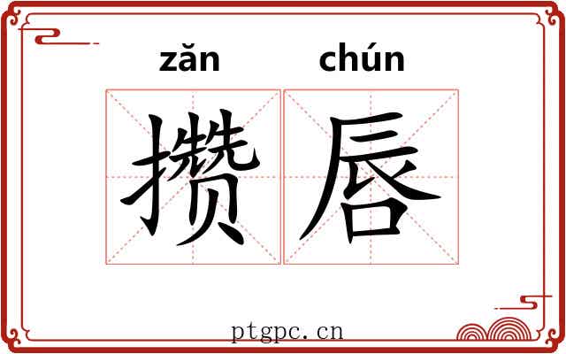 攒唇