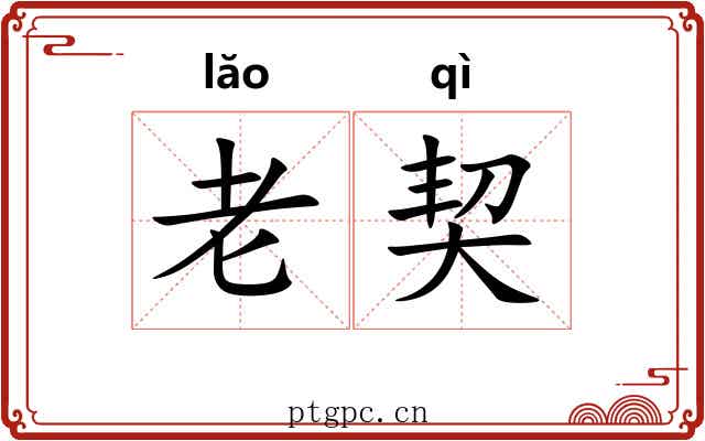 老契