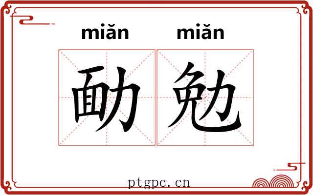 勔勉