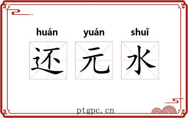 还元水