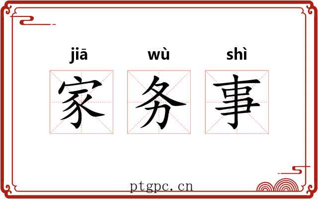 家务事