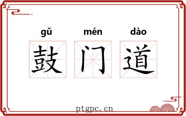 鼓门道