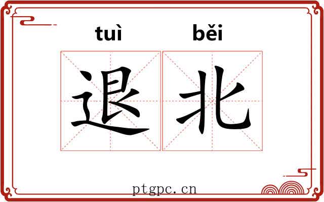 退北