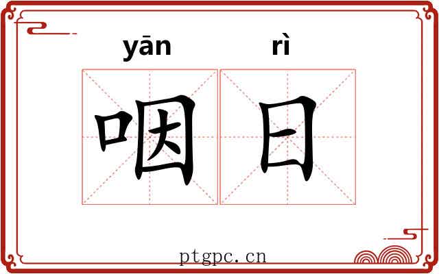 咽日 咽日