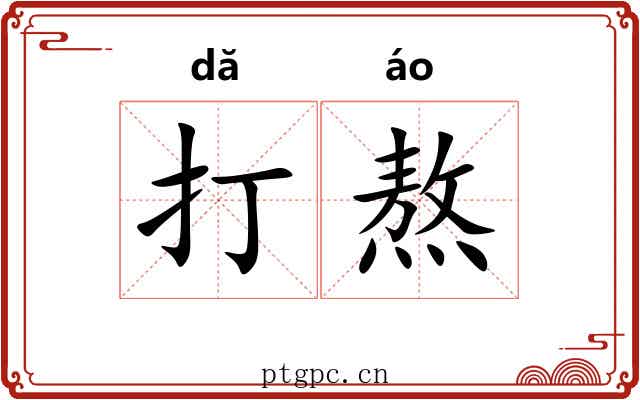 打熬