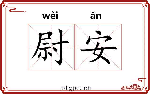 尉安 尉安