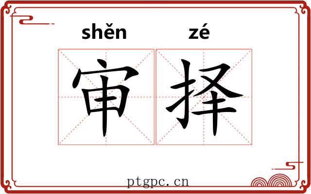 审择