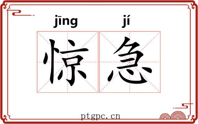 惊急