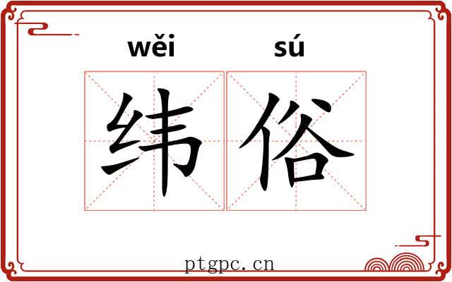 纬俗