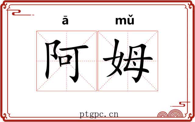 阿姆 阿姆