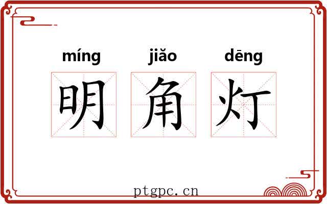明角灯 明角灯
