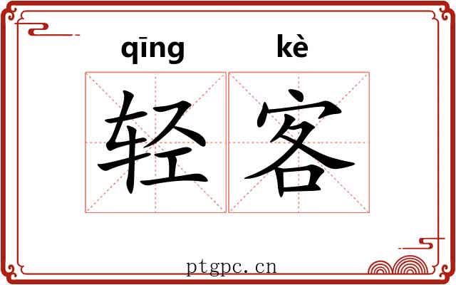 轻客 轻客