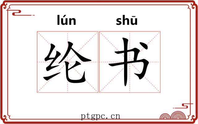纶书