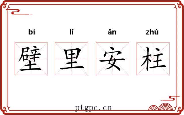 壁里安柱 壁里安柱