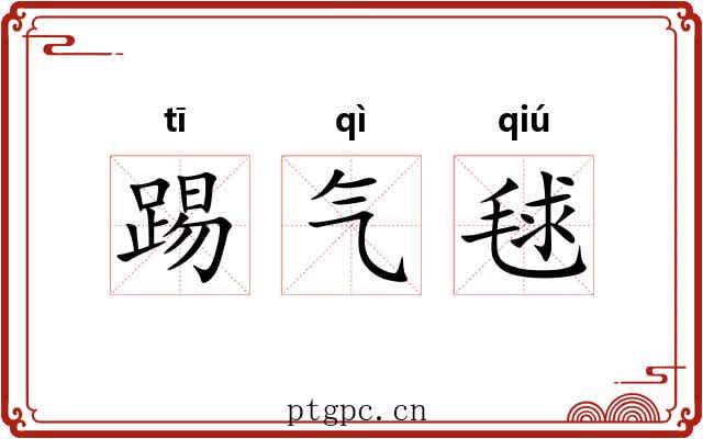 踢气毬