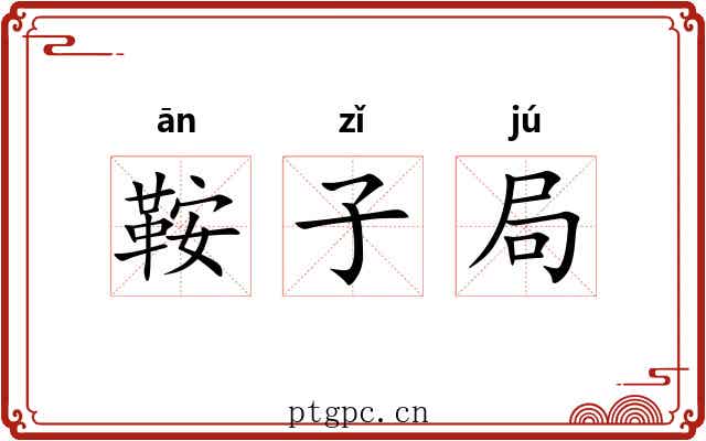鞍子局