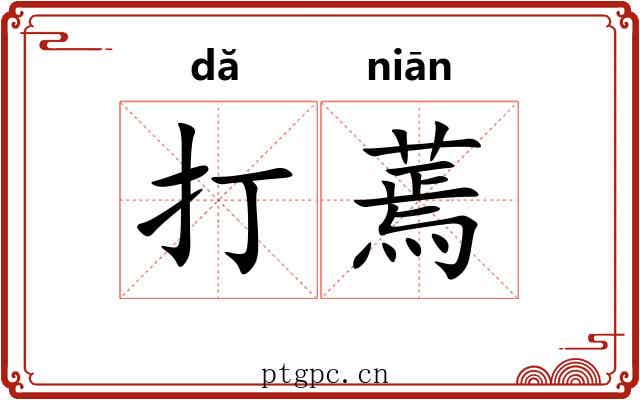 打蔫