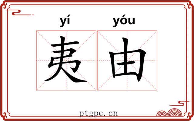 夷由 夷由